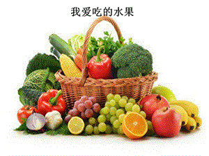 作文教学-我爱吃的水果和蔬菜修改.ppt