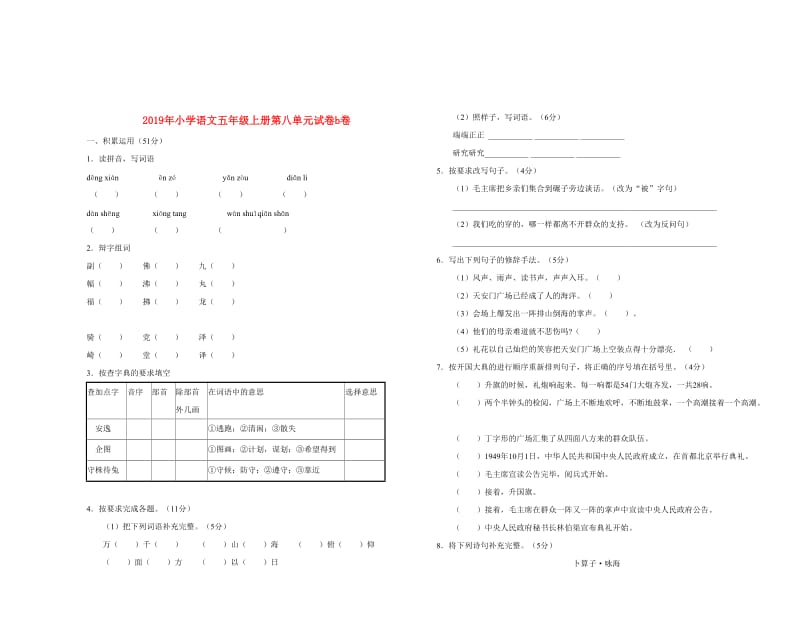 2019年小学语文五年级上册第八单元试卷b卷.doc_第1页