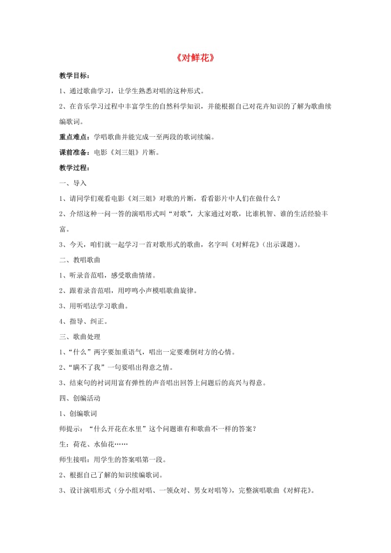 2019秋三年级音乐上册 第六单元《对鲜花》教案 新人教版.doc_第1页