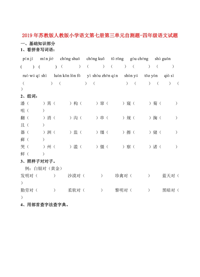 2019年苏教版人教版小学语文第七册第三单元自测题-四年级语文试题.doc_第1页