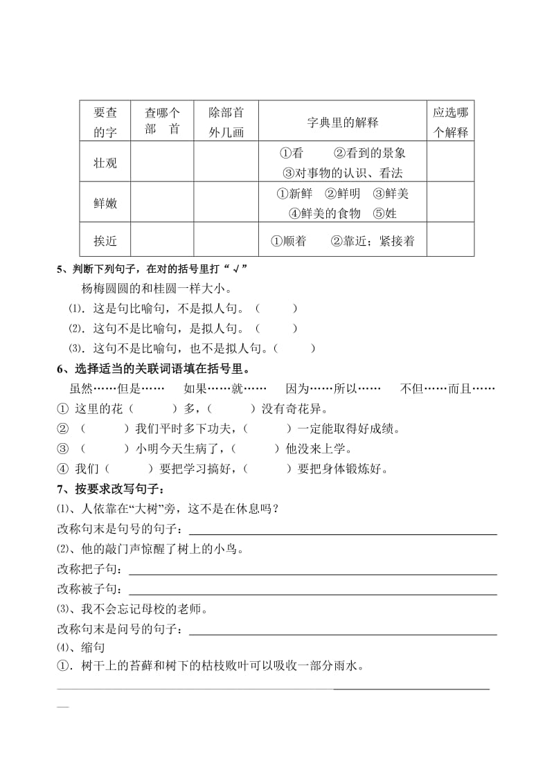 2019年苏教版人教版小学语文第七册第三单元自测题-四年级语文试题.doc_第2页