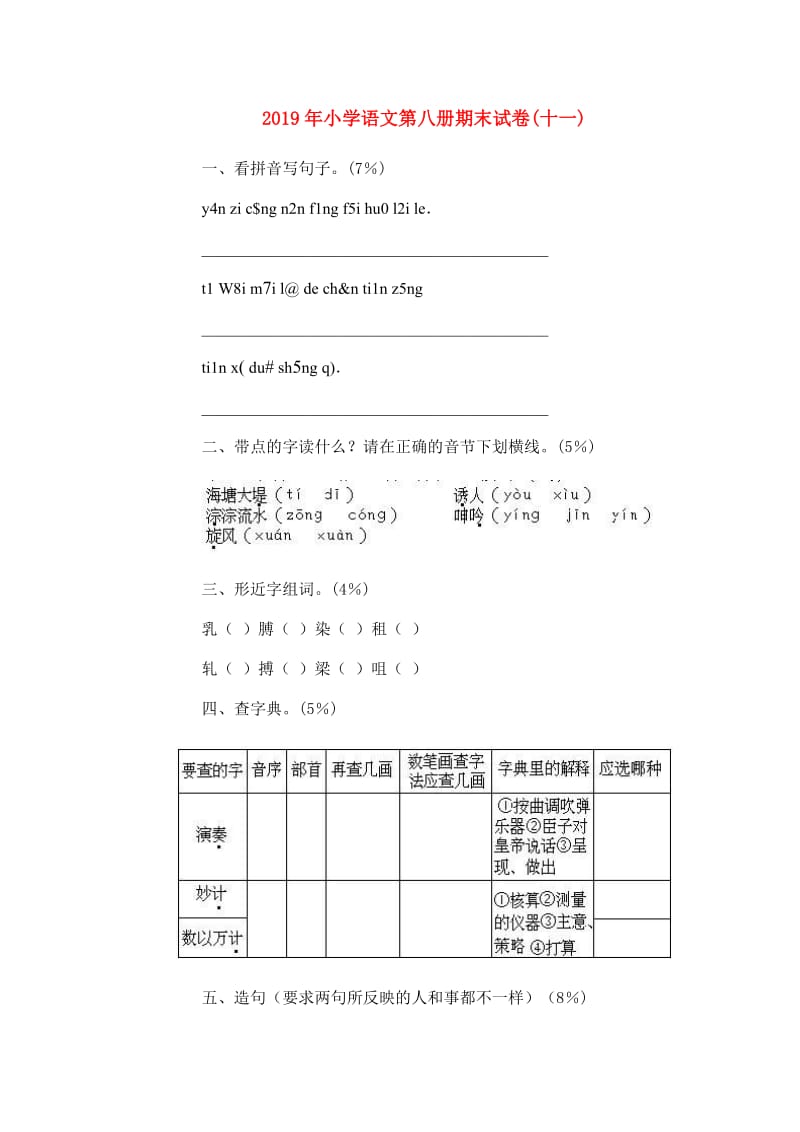 2019年小学语文第八册期末试卷(十一).doc_第1页