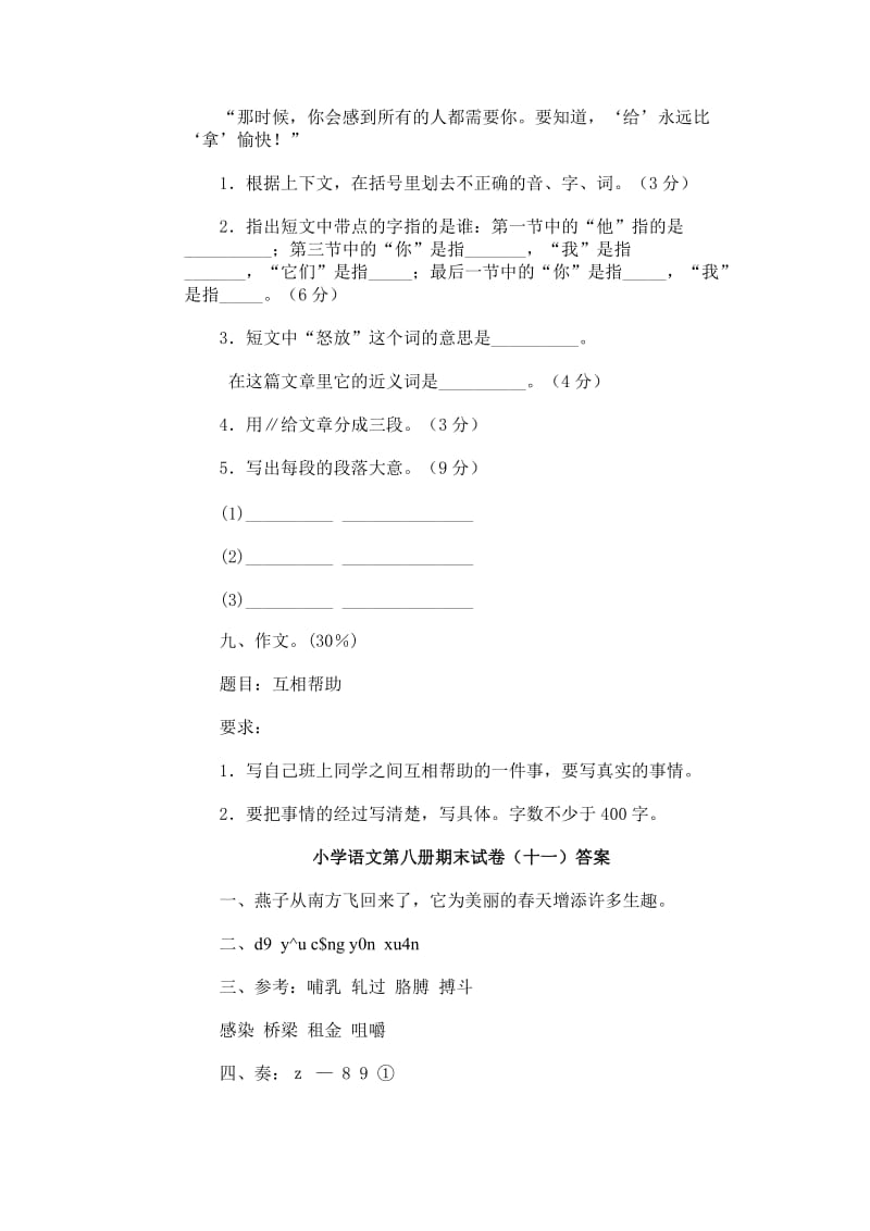 2019年小学语文第八册期末试卷(十一).doc_第3页