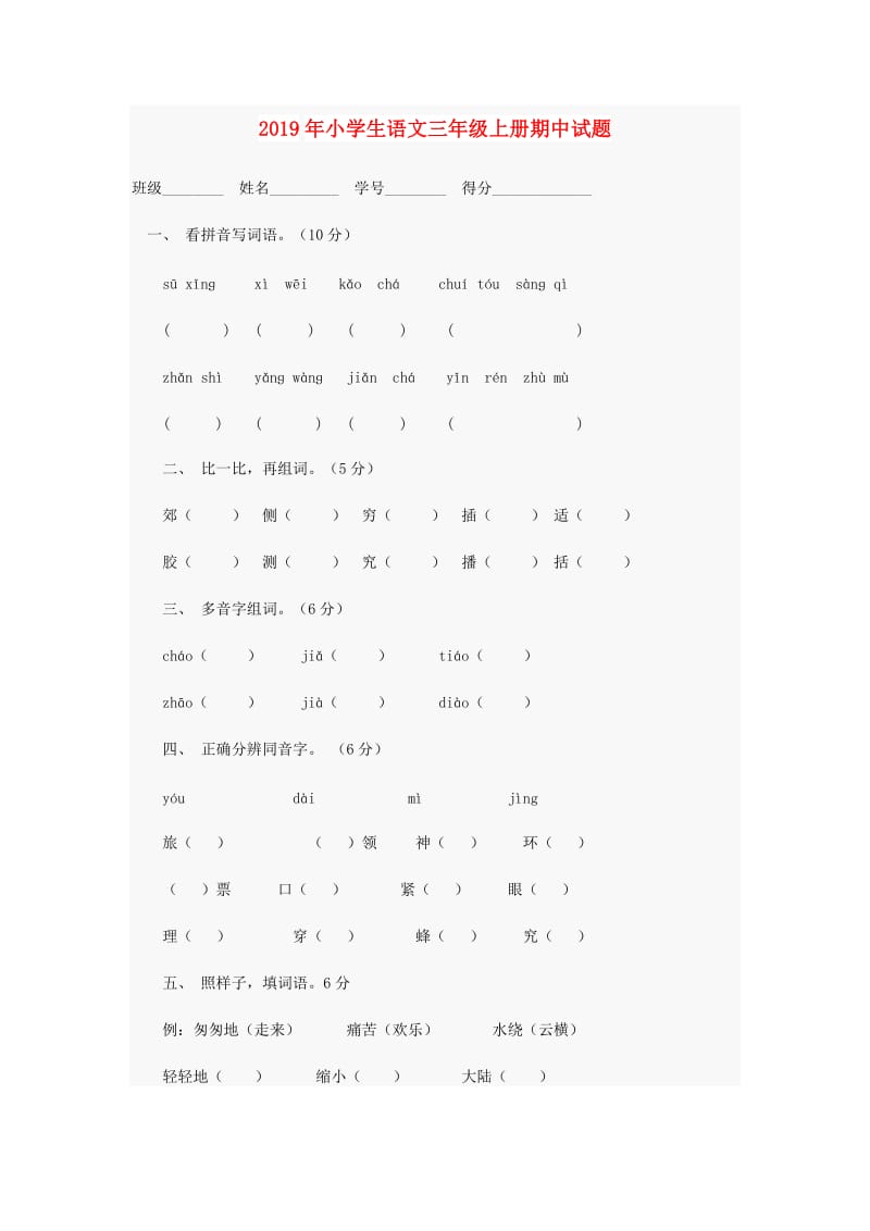 2019年小学生语文三年级上册期中试题.doc_第1页