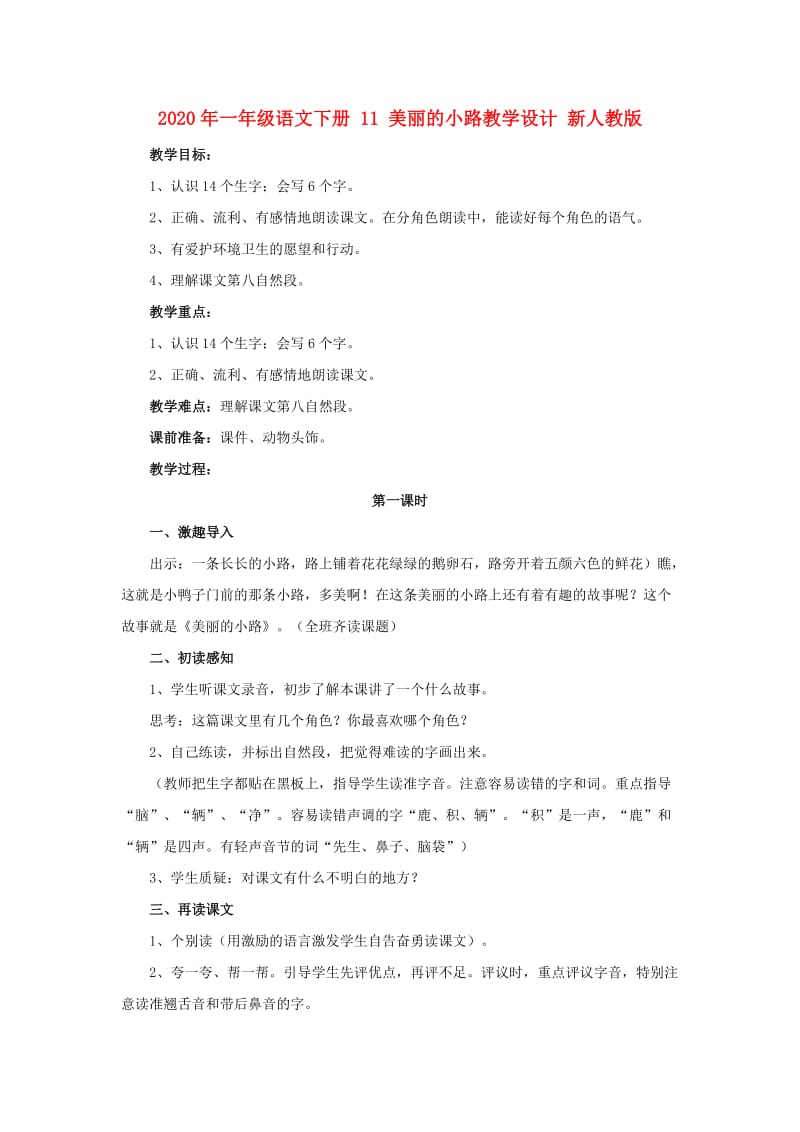 2020年一年级语文下册 11 美丽的小路教学设计 新人教版.doc_第1页