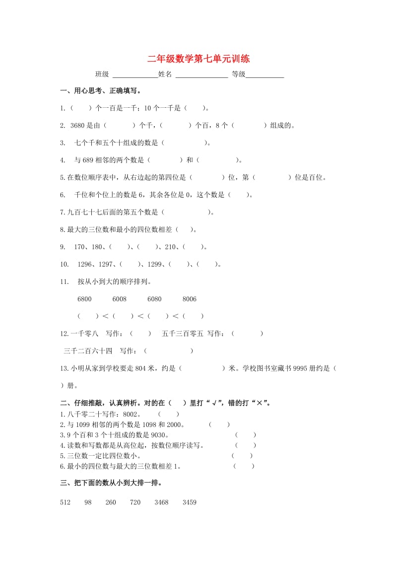 2019春二年级数学下册 第七单元《万以内数的认识》测试1（新版）新人教版.doc_第1页