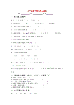 2019春二年級數(shù)學下冊 第七單元《萬以內數(shù)的認識》測試1（新版）新人教版.doc