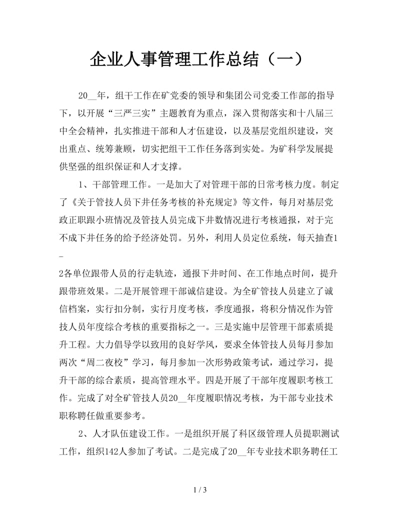 企业人事管理工作总结（一）.doc_第1页