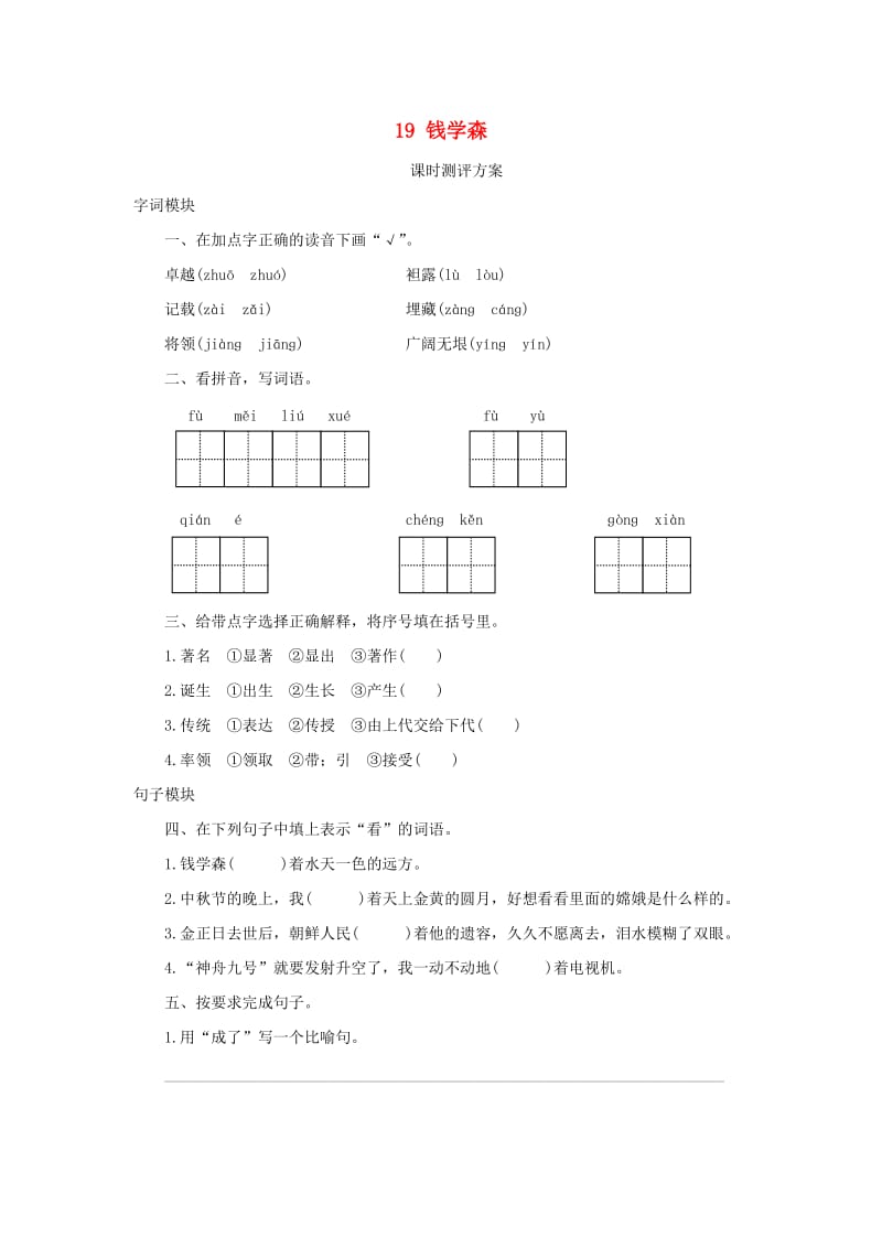 2019秋六年级语文上册 课时测评19 钱学森 苏教版.doc_第1页