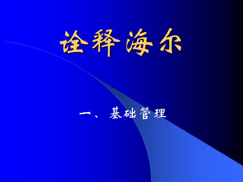 人力资源管理与开发(诠释海尔).ppt_第1页