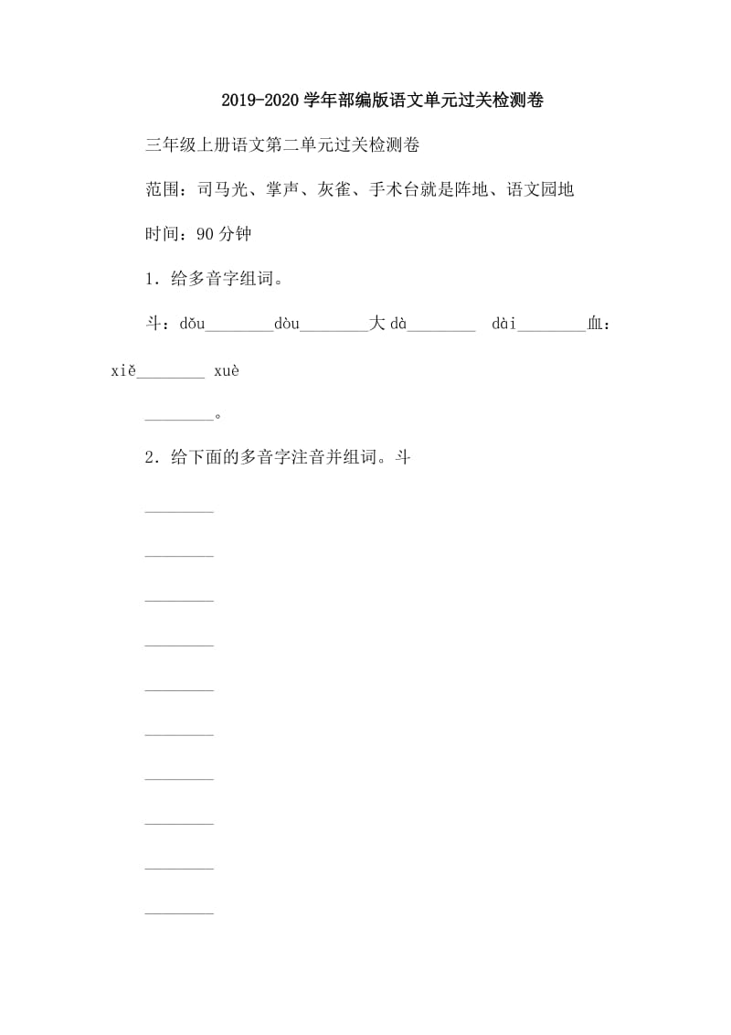 2019-2020学年部编版语文单元过关检测卷_第1页