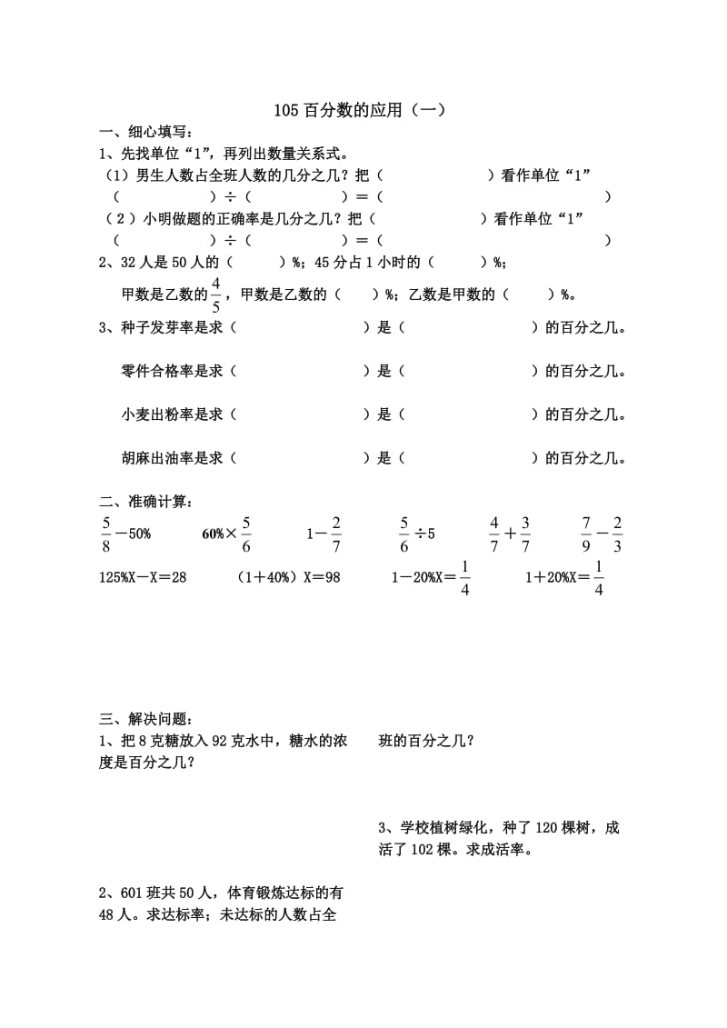 北师大六年级数学百分数的应用练习题.doc_第1页