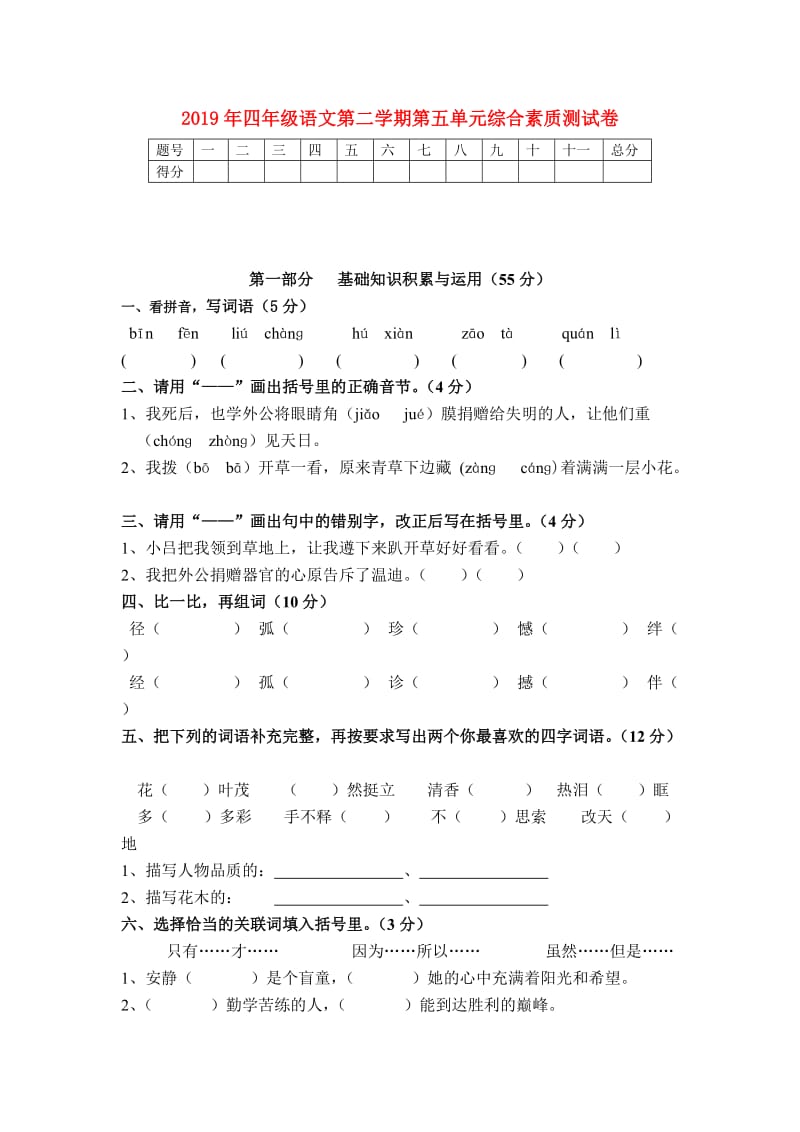 2019年四年级语文第二学期第五单元综合素质测试卷.doc_第1页