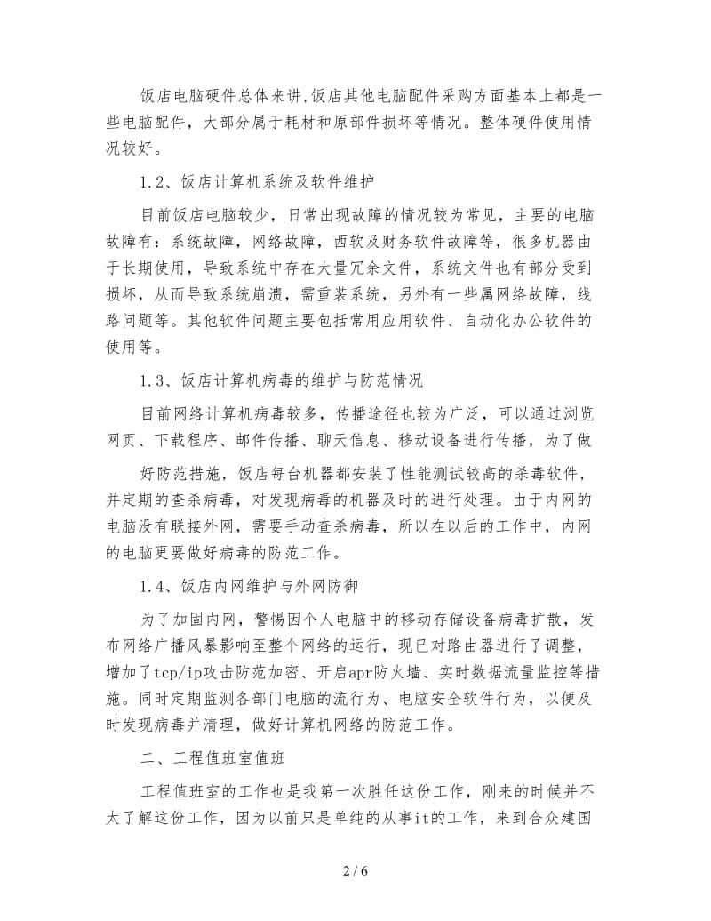 年度it工程师优秀工作总结.doc_第2页