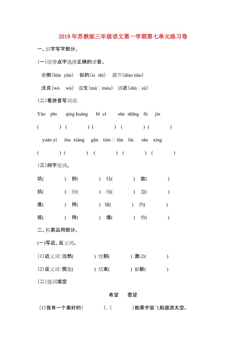 2019年苏教版三年级语文第一学期第七单元练习卷.doc_第1页