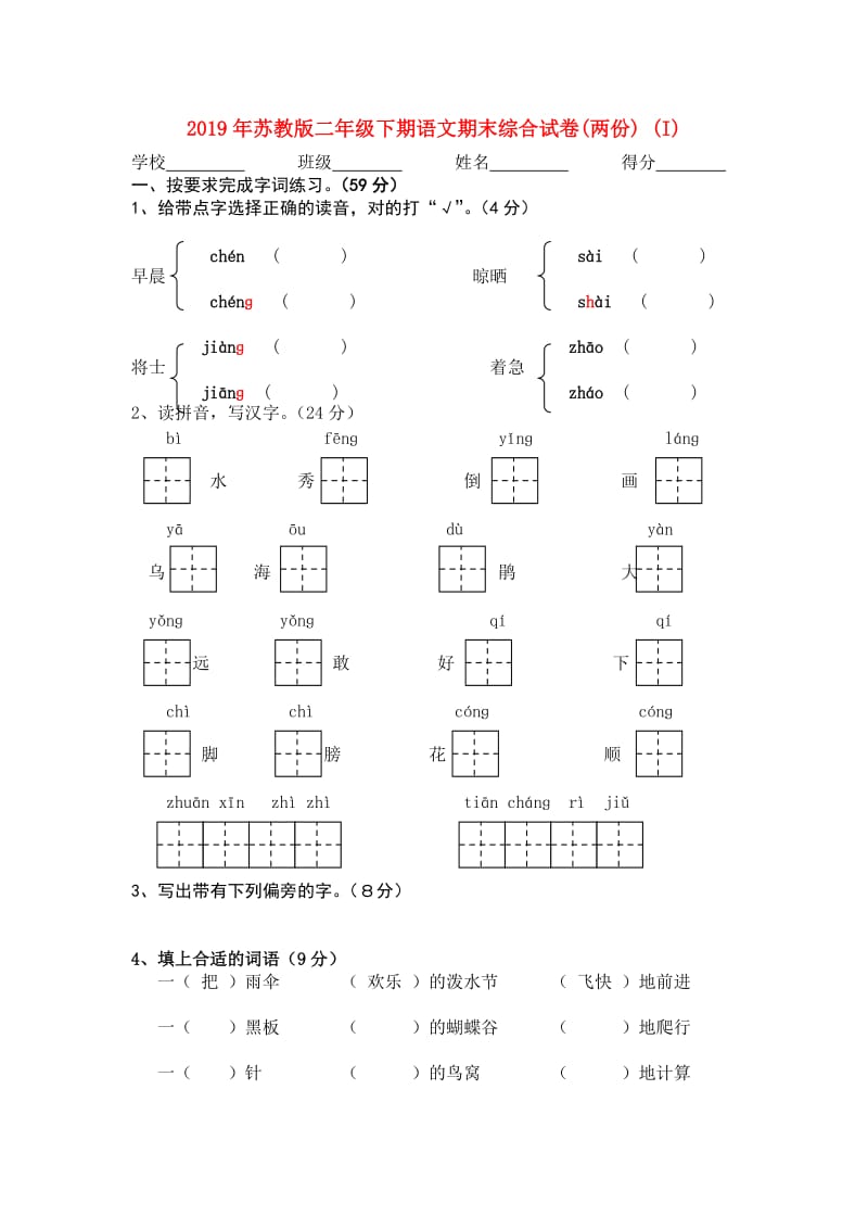 2019年苏教版二年级下期语文期末综合试卷(两份) (I).doc_第1页