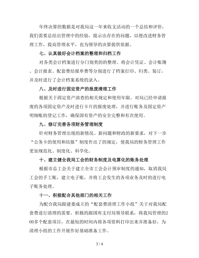 事业单位财务年终工作总结（4）.doc_第3页