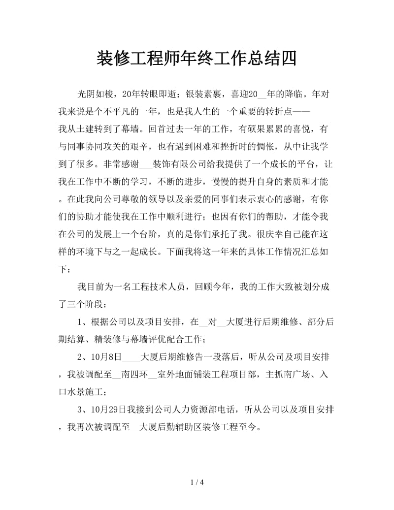 装修工程师年终工作总结四.doc_第1页