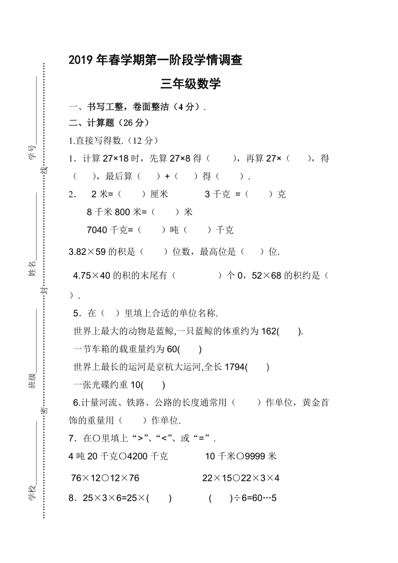 春苏教版三年级数学下册第一阶段月考测试卷.doc_第1页