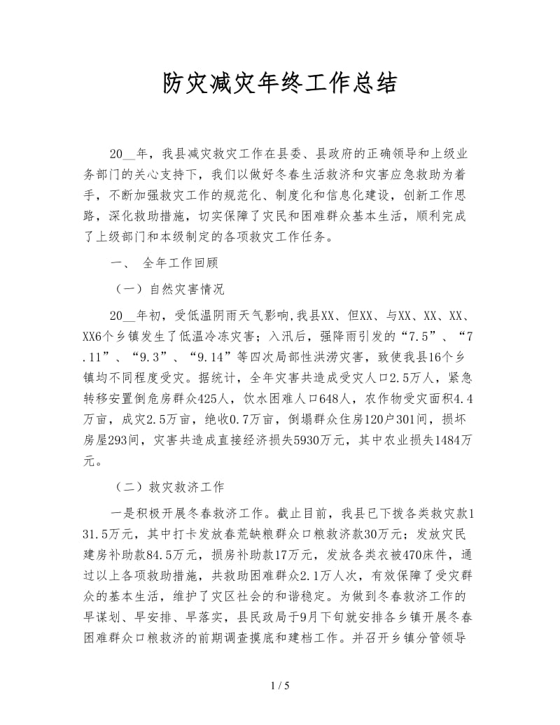 防灾减灾年终工作总结.doc_第1页