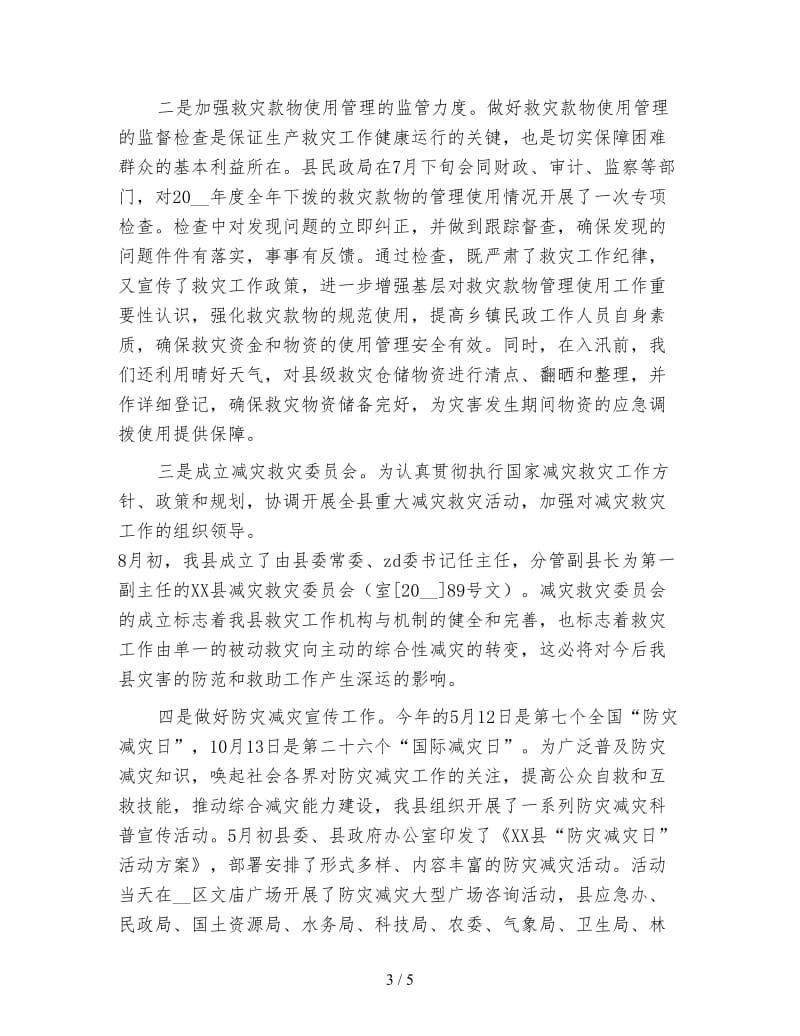 防灾减灾年终工作总结.doc_第3页