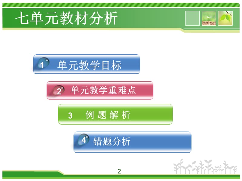 人教版二年级下册第七单元分析.ppt_第2页