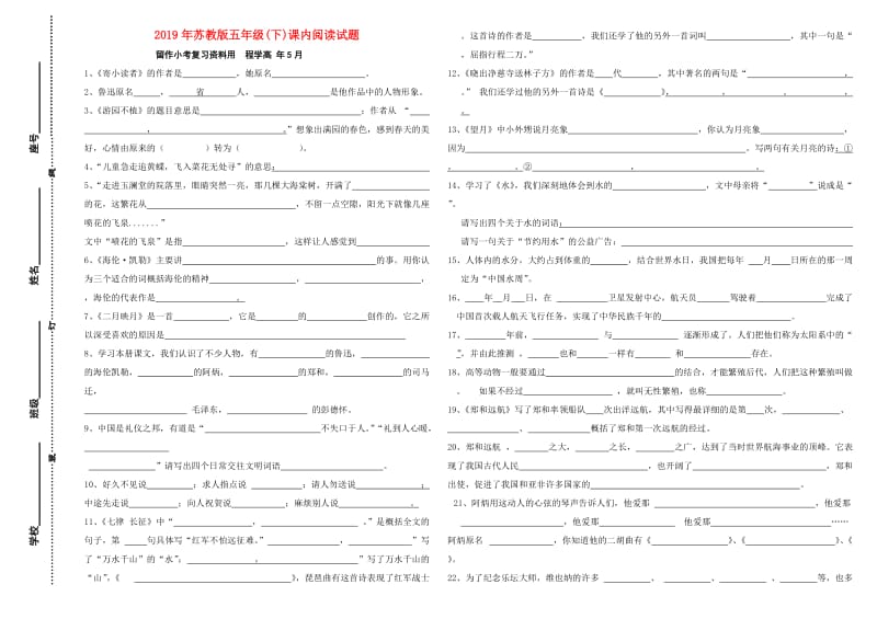 2019年苏教版五年级(下)课内阅读试题.doc_第1页