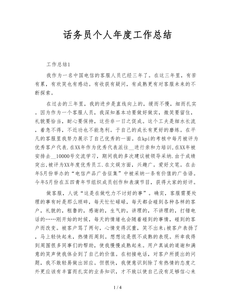 话务员个人年度工作总结.doc_第1页