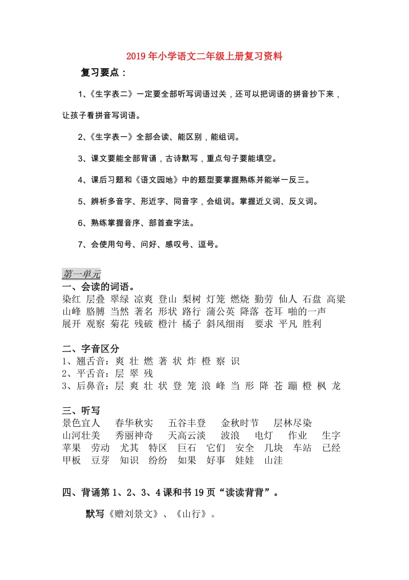 2019年小学语文二年级上册复习资料.doc_第1页