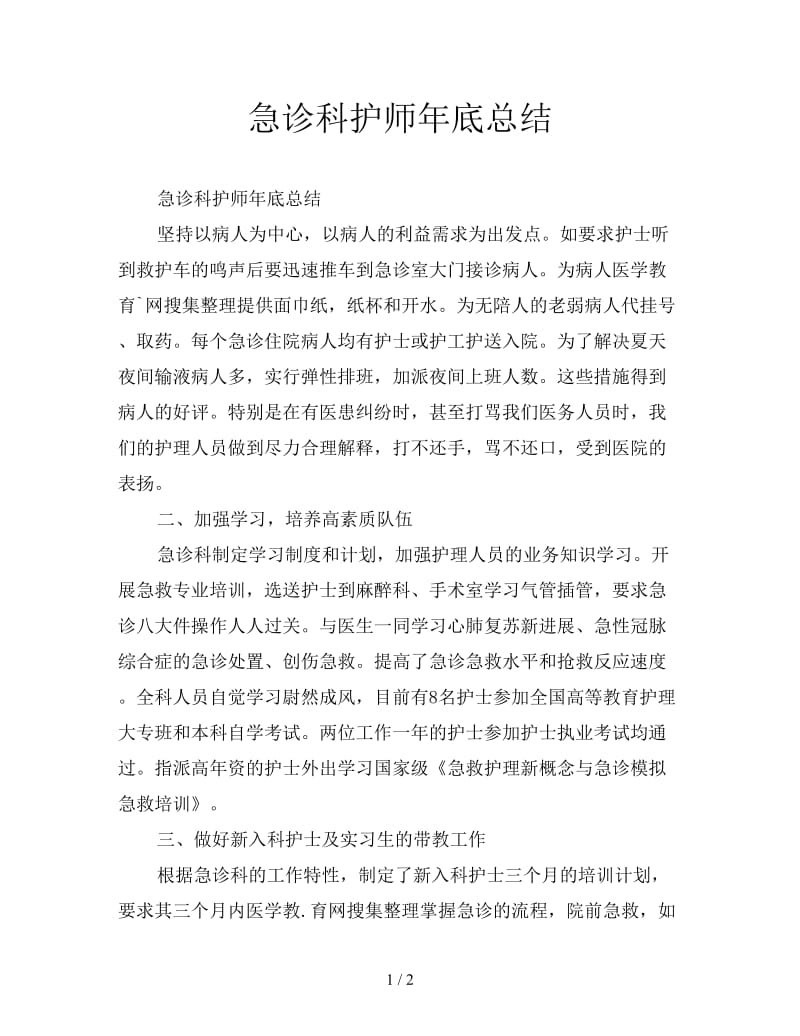 急诊科护师年底总结.doc_第1页