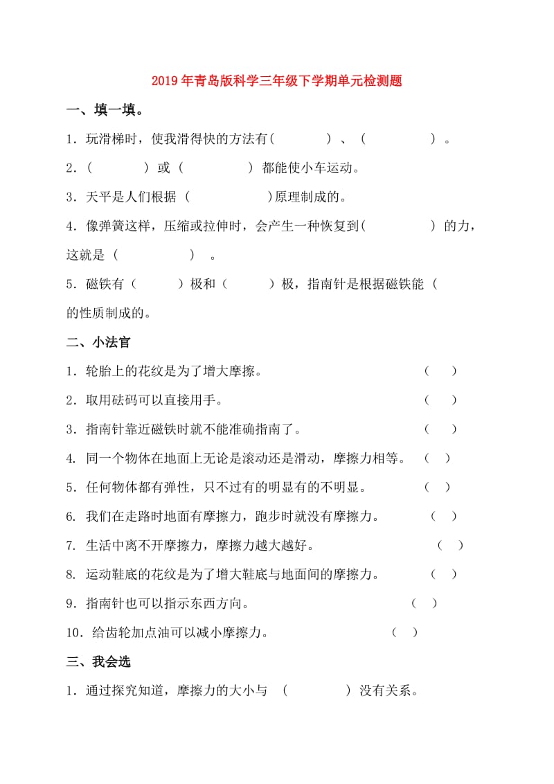 2019年青岛版科学三年级下学期单元检测题.doc_第1页