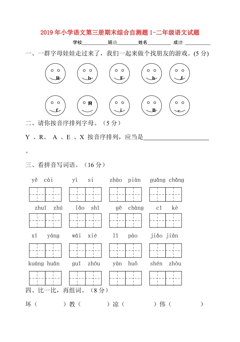 2019年小学语文第三册期末综合自测题1-二年级语文试题.doc_第1页