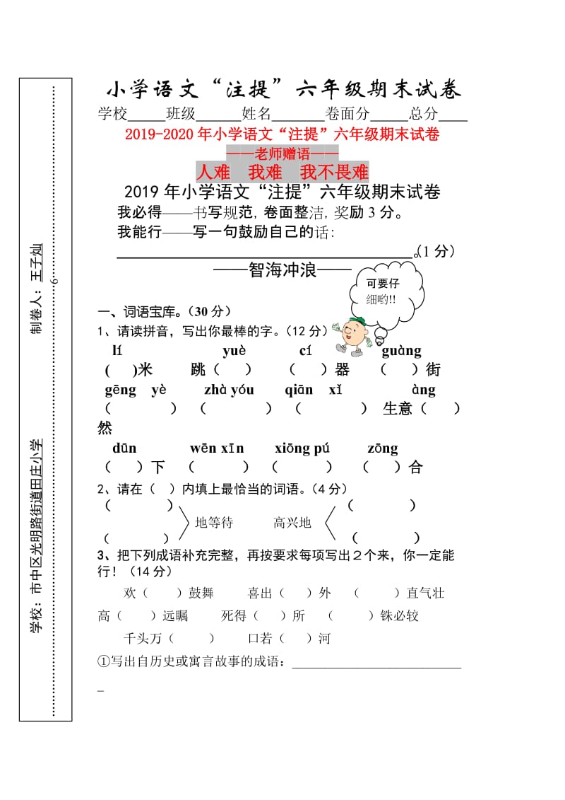 2019年小学语文“注提”六年级期末试卷.doc_第1页