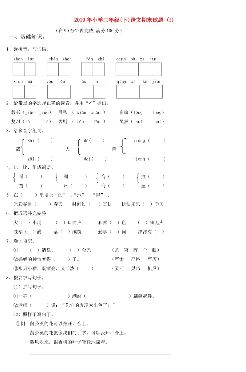 2019年小学三年级(下)语文期末试题 (I).doc_第1页