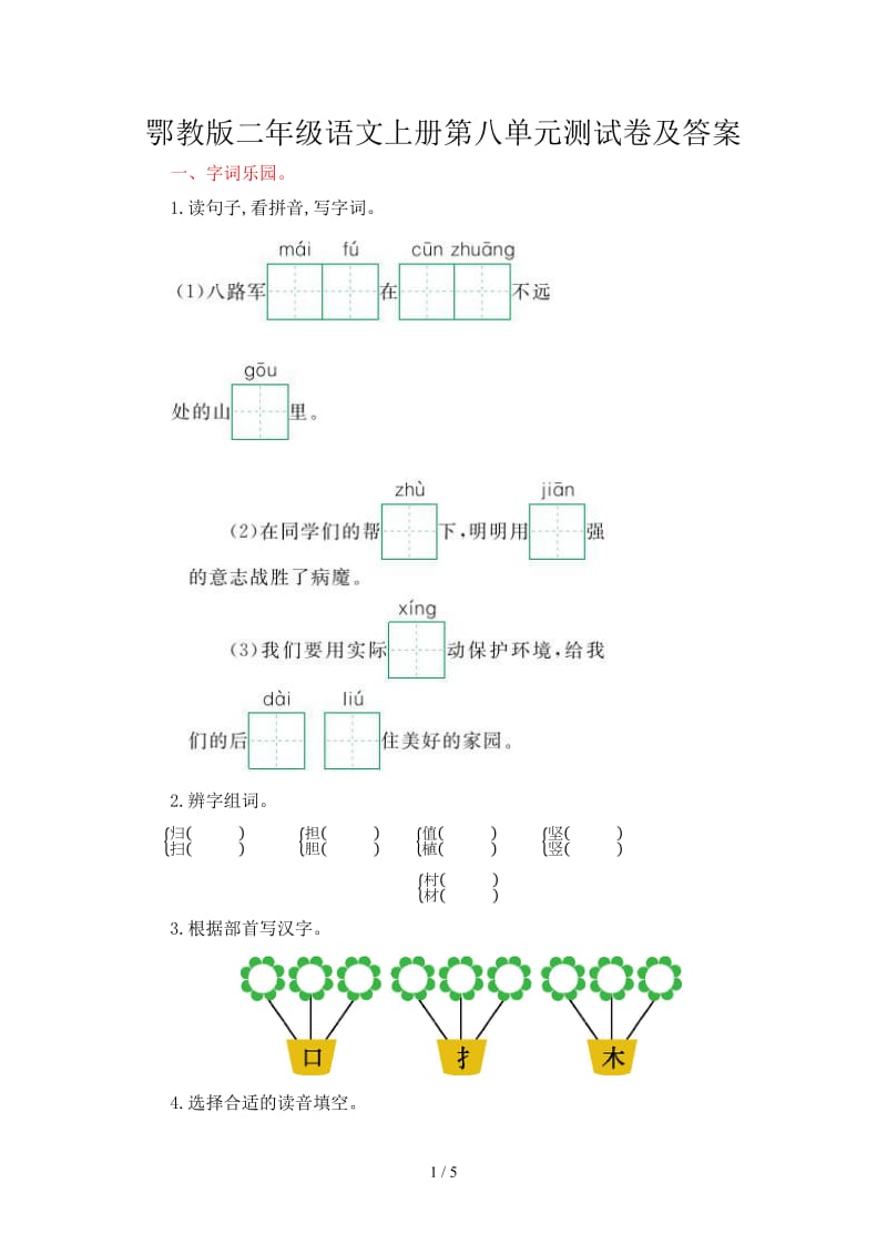 鄂教版二年级语文上册第八单元测试卷及答案.doc_第1页