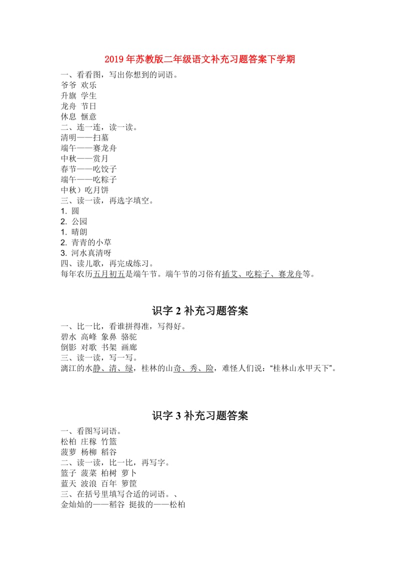 2019年苏教版二年级语文补充习题答案下学期.doc_第1页