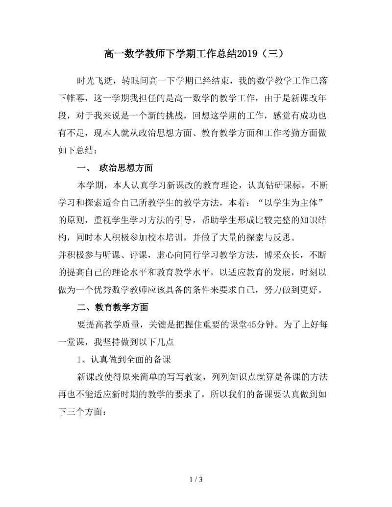 高一数学教师下学期工作总结2019（三）.doc_第1页