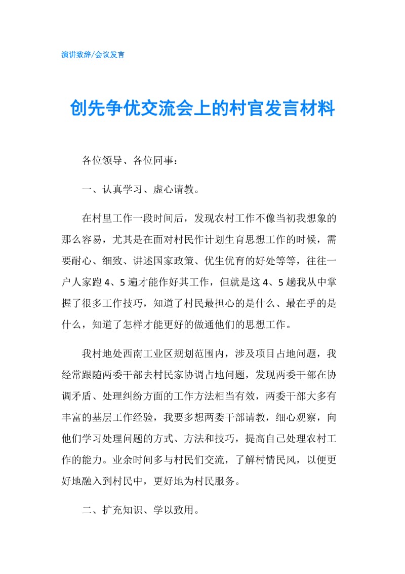 创先争优交流会上的村官发言材料.doc_第1页