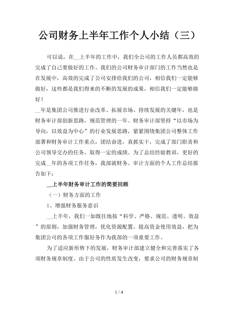 公司财务上半年工作个人小结（三）.doc_第1页