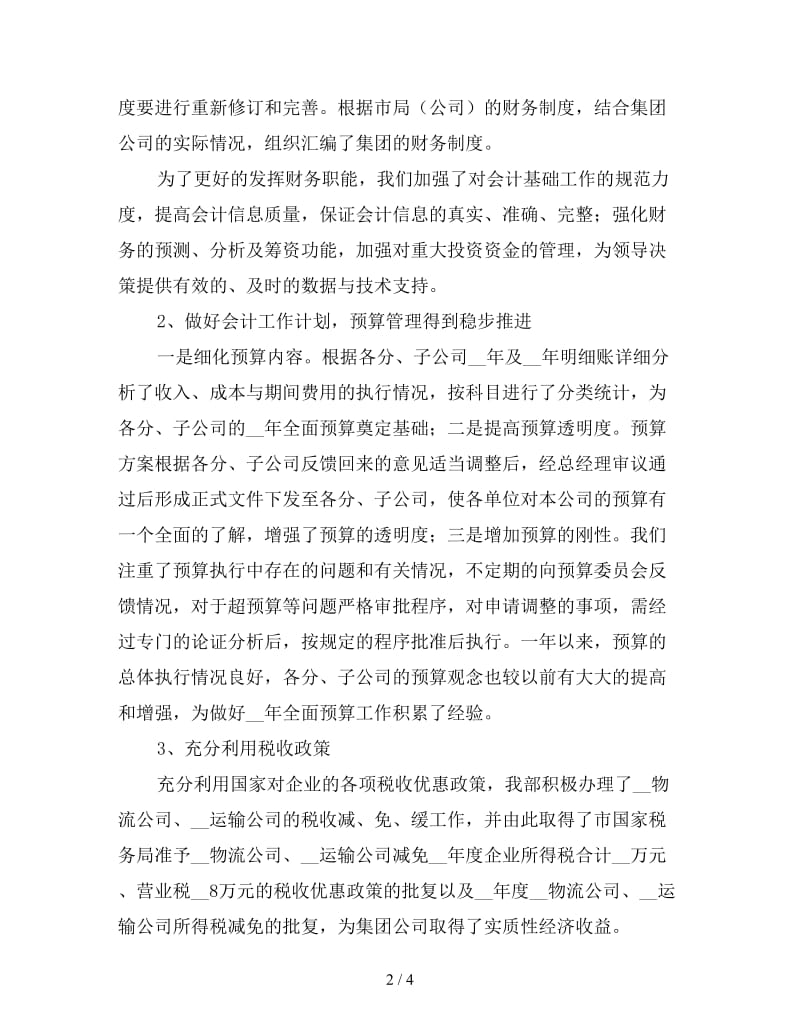 公司财务上半年工作个人小结（三）.doc_第2页