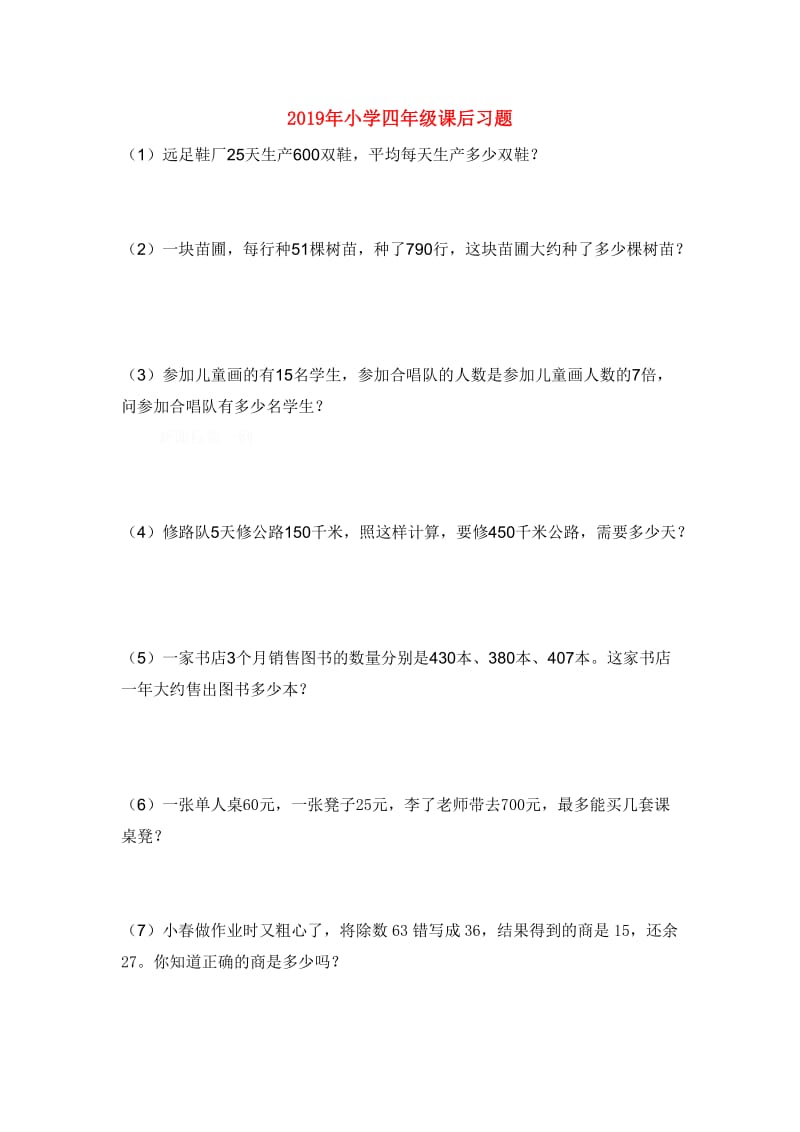 2019年小学四年级课后习题.doc_第1页