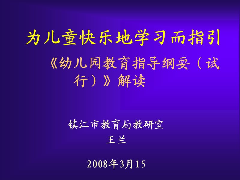 为儿童快乐地学习而指引.ppt_第1页