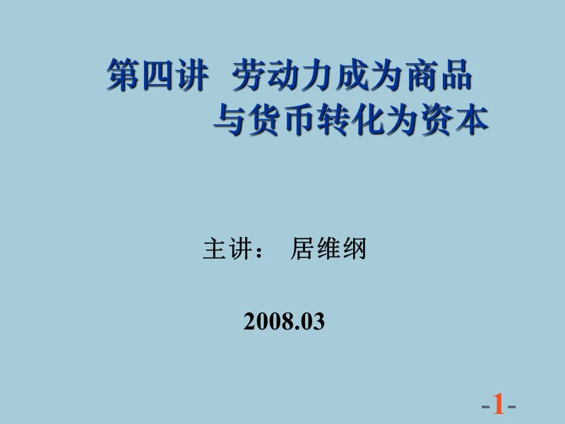 劳动力成为商品与货币转化为资本(居维纲).ppt_第1页