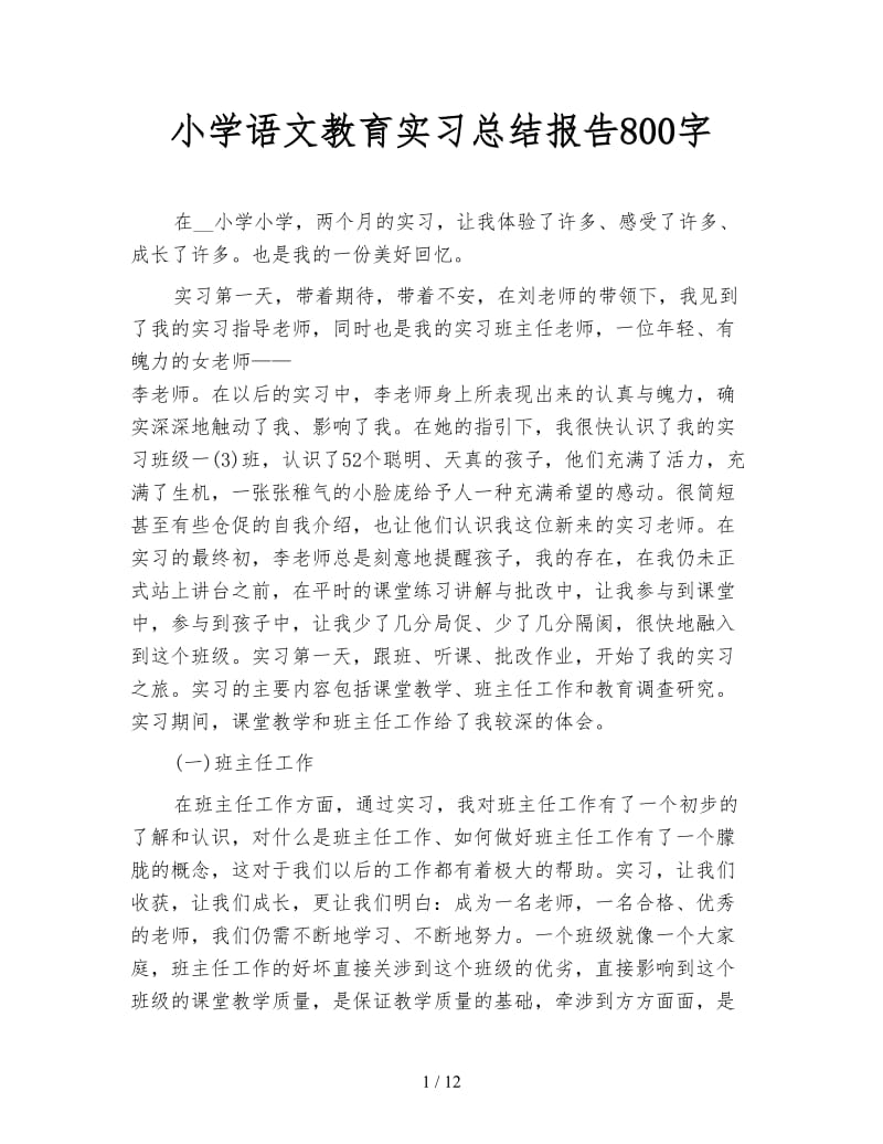 小学语文教育实习总结报告800字.doc_第1页