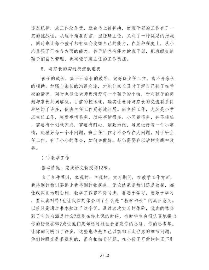 小学语文教育实习总结报告800字.doc_第3页