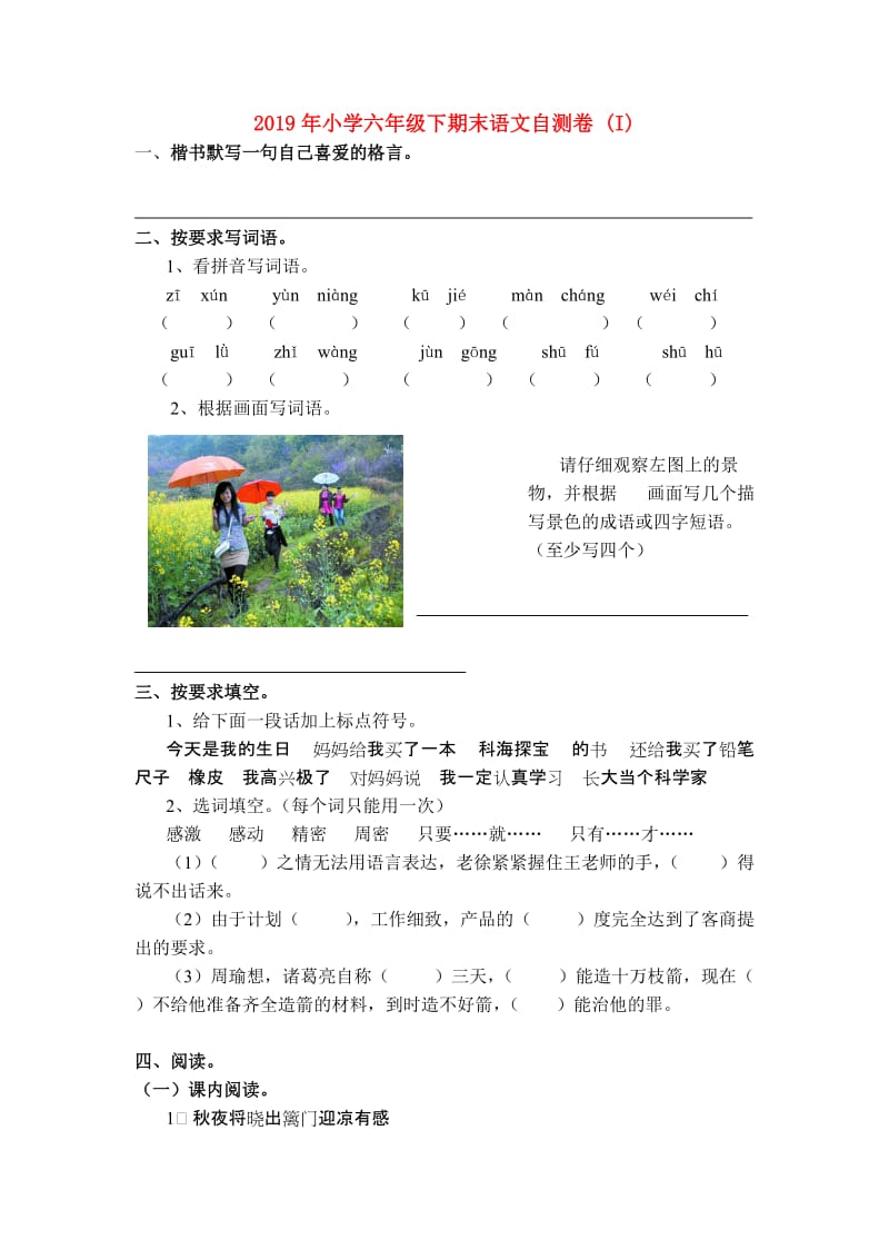 2019年小学六年级下期末语文自测卷 (I).doc_第1页