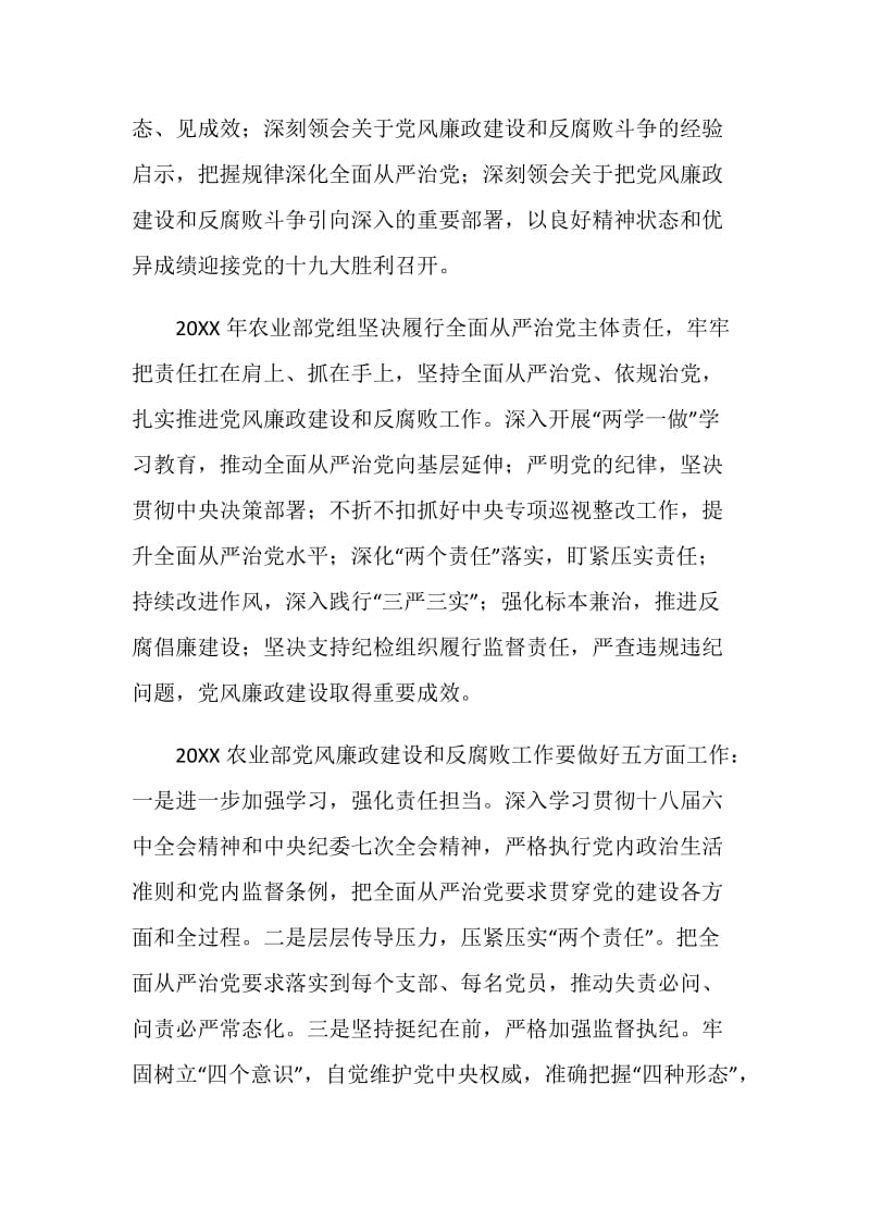 农业部20XX年党风廉政建设工作会议讲话稿.doc_第2页