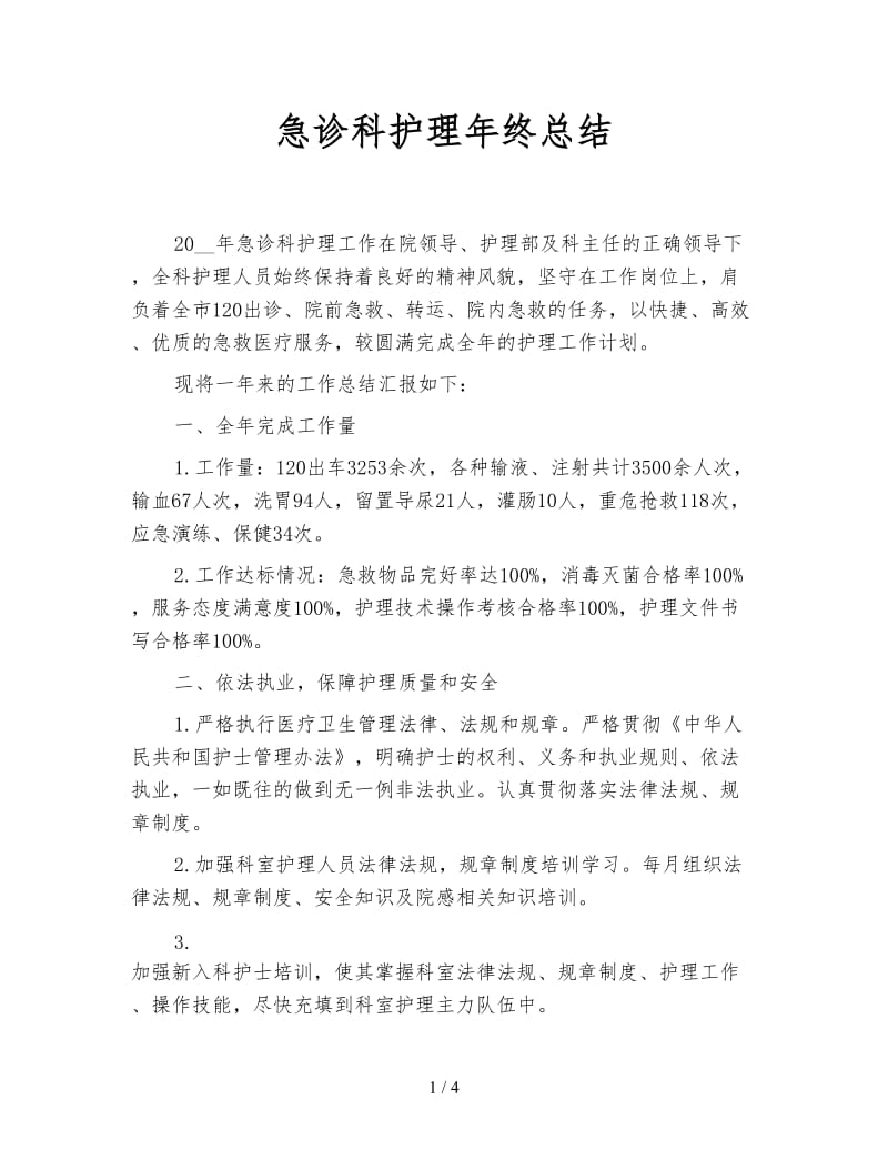 急诊科护理年终总结.doc_第1页