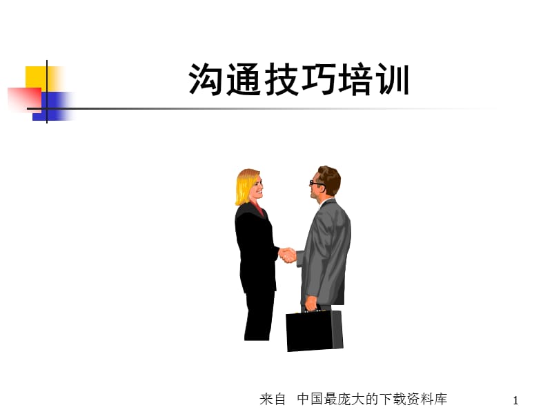 保安管理人员沟通技巧培训ppt 23).ppt_第1页