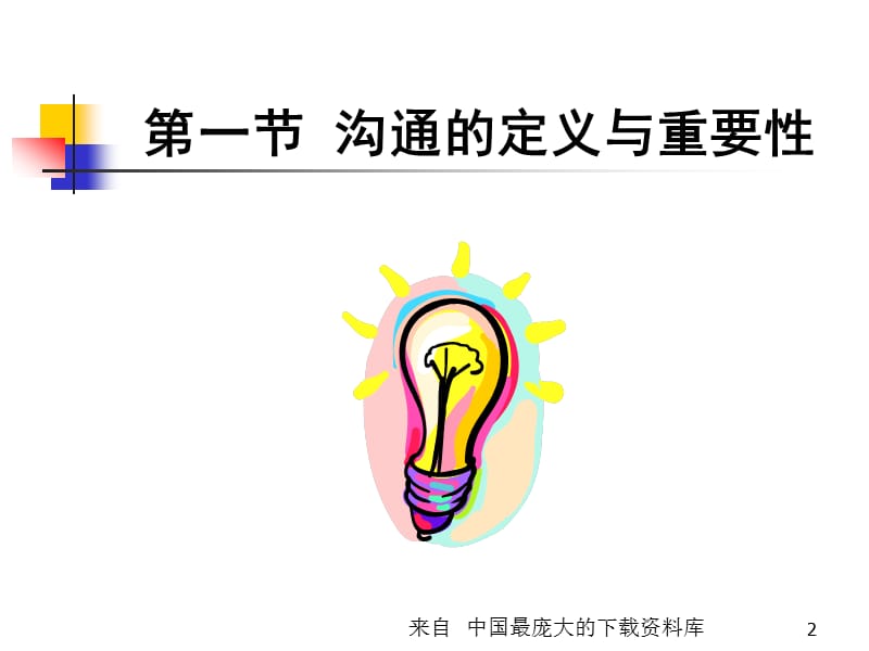 保安管理人员沟通技巧培训ppt 23).ppt_第2页